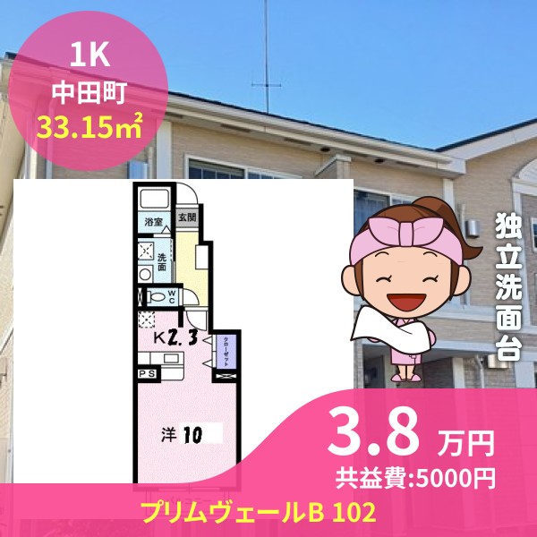 プリムヴェールB 102