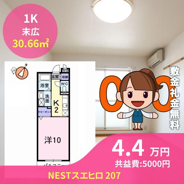 NESTスエヒロ 207