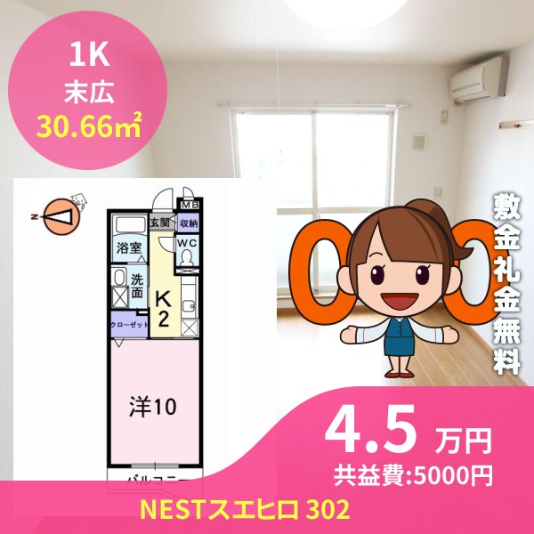 NESTスエヒロ 302