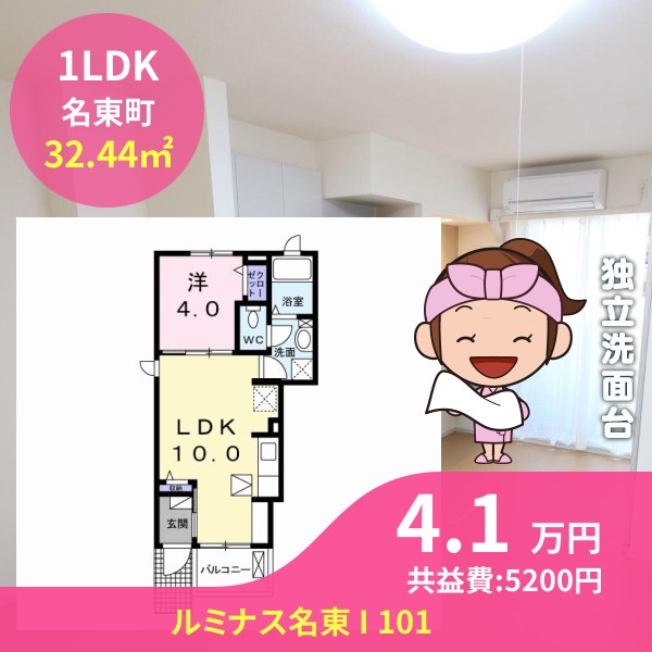 ルミナス名東 I 101