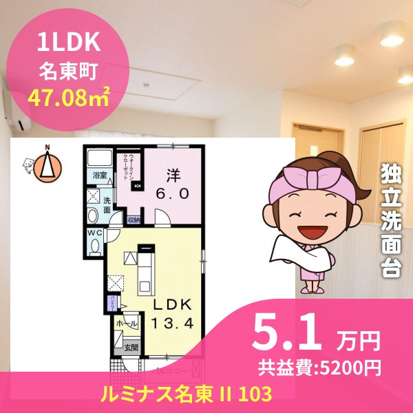 ルミナス名東 II 103