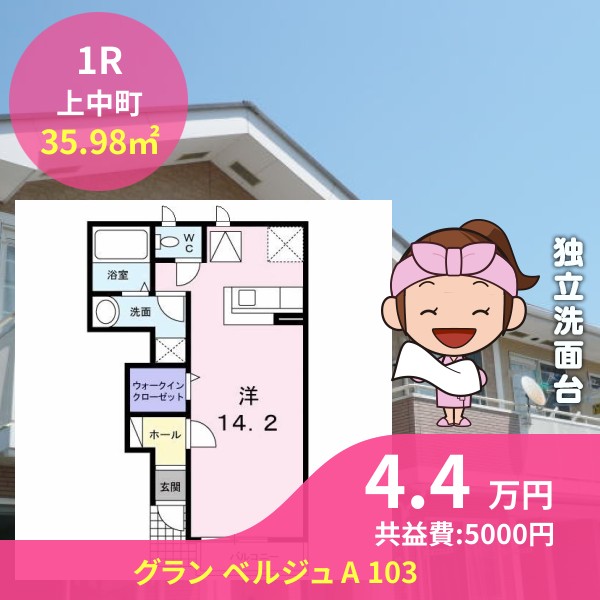 グラン ベルジュ A 103