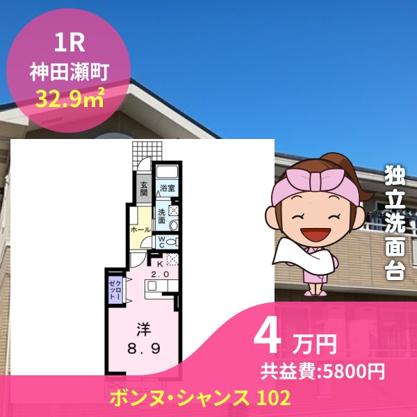 ボンヌ・シャンス 102