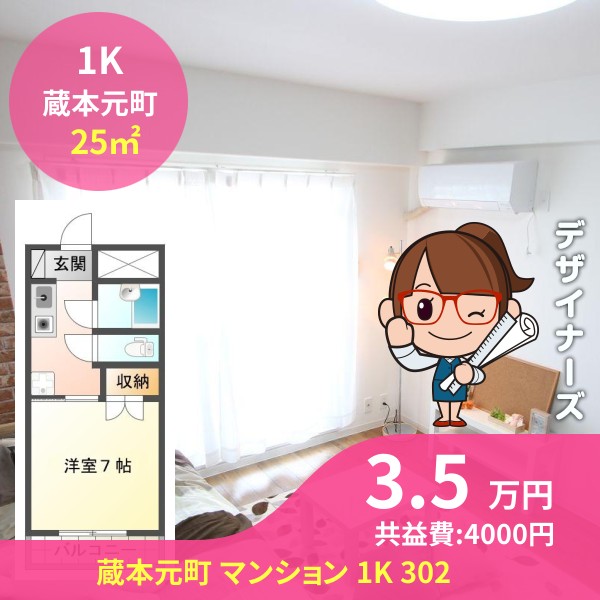 蔵本元町 マンション 1K 302