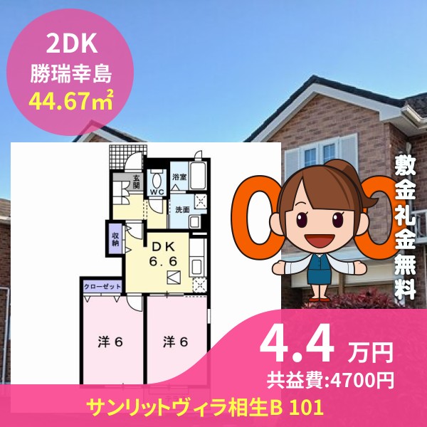 サンリットヴィラ相生B 101