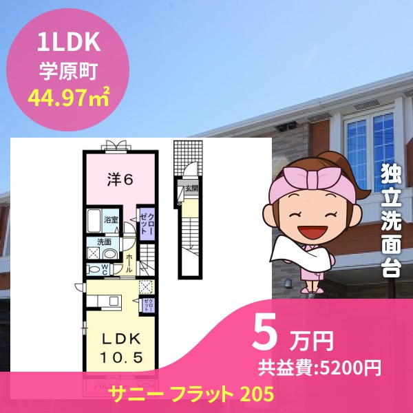 サニー フラット 205