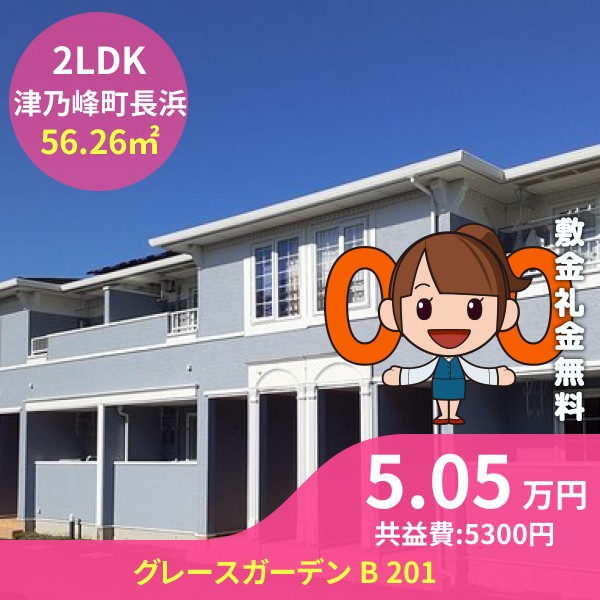 グレースガーデン B 201