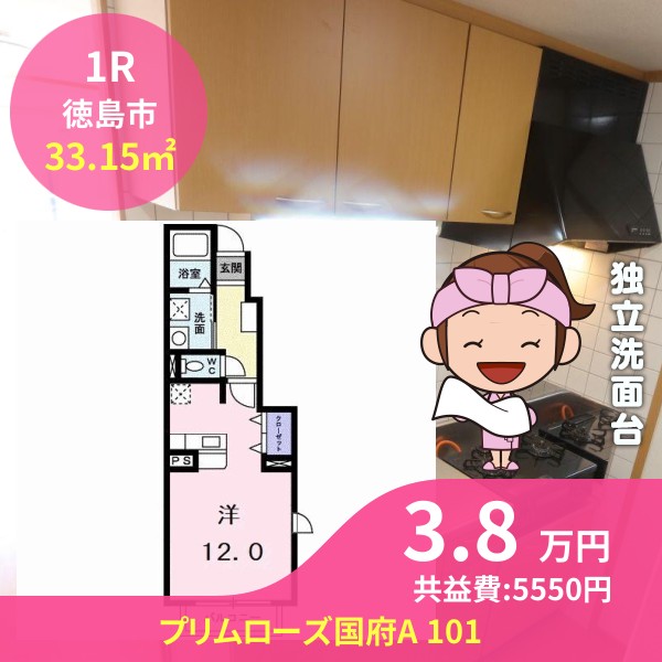 プリムローズ国府A 101