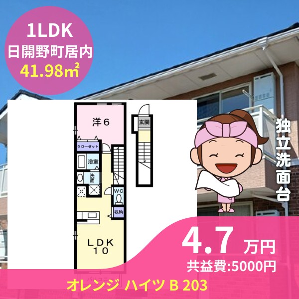 オレンジ ハイツ B 203