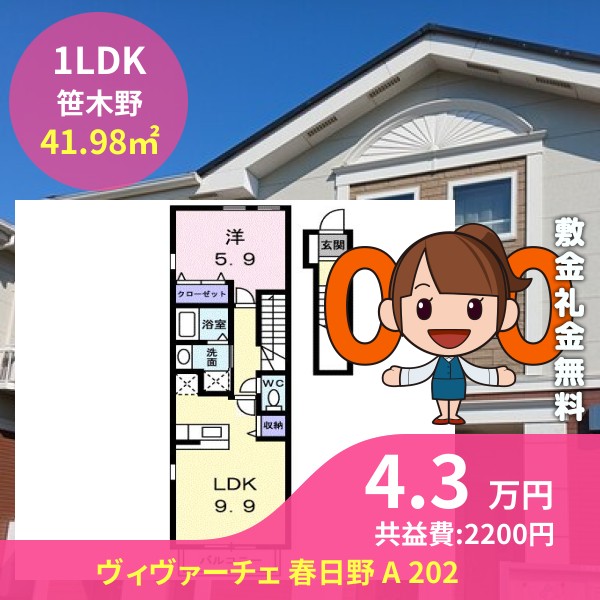 ヴィヴァーチェ 春日野 A 202