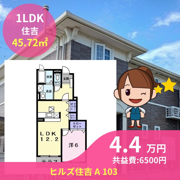 ヒルズ住吉 A 103