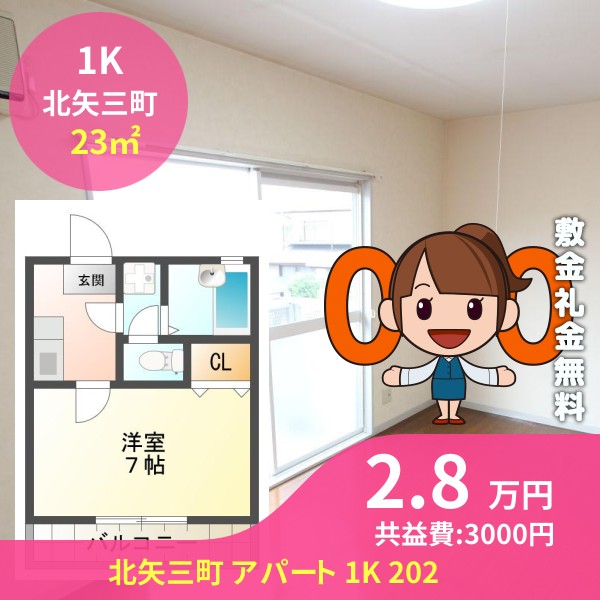 北矢三町 アパート 1K 202
