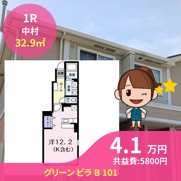 グリーン ビラ B 101