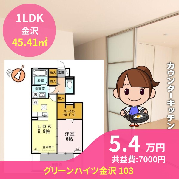 グリーンハイツ金沢 103