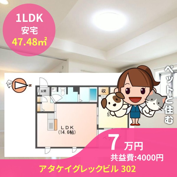 アタケイグレックビル 302