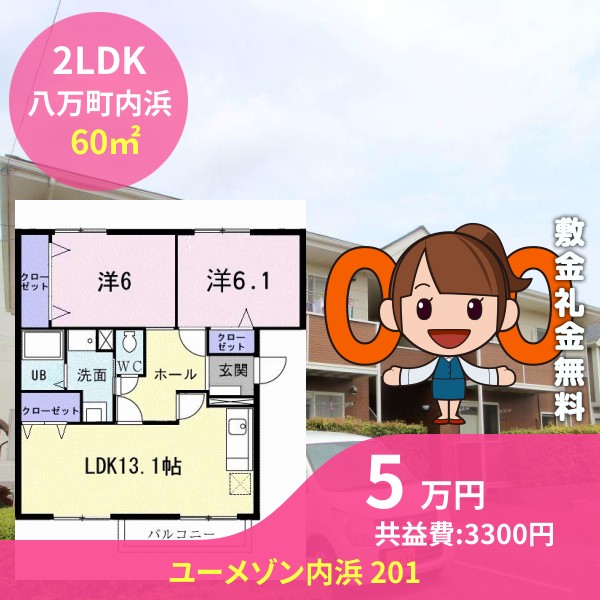 ユーメゾン内浜 201