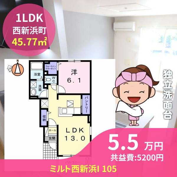 ミルト西新浜I 105