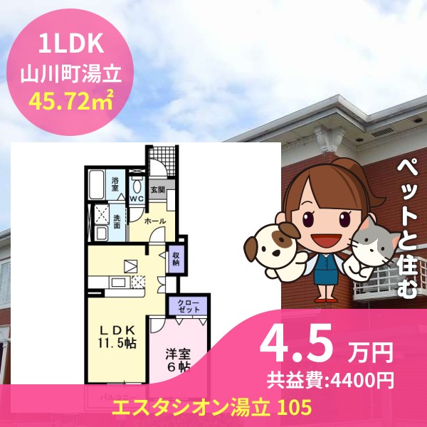 エスタシオン湯立 105