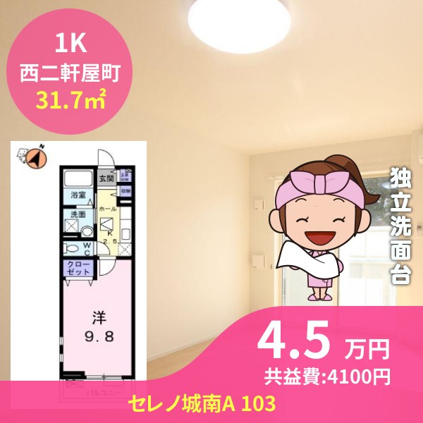 セレノ城南A 103