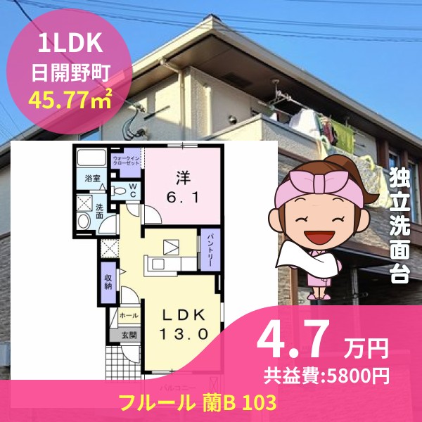 フルール 蘭B 103