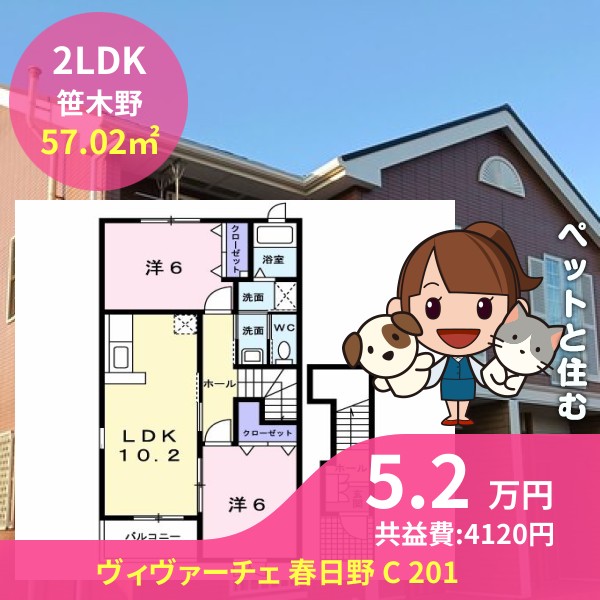 ヴィヴァーチェ 春日野 C 201