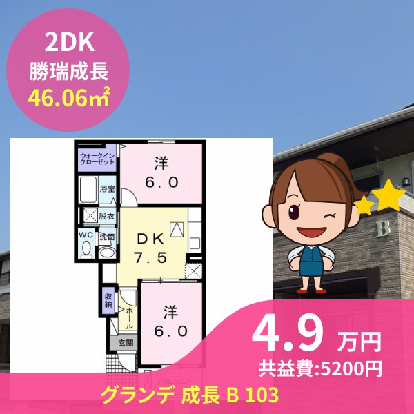 グランデ 成長 B 103