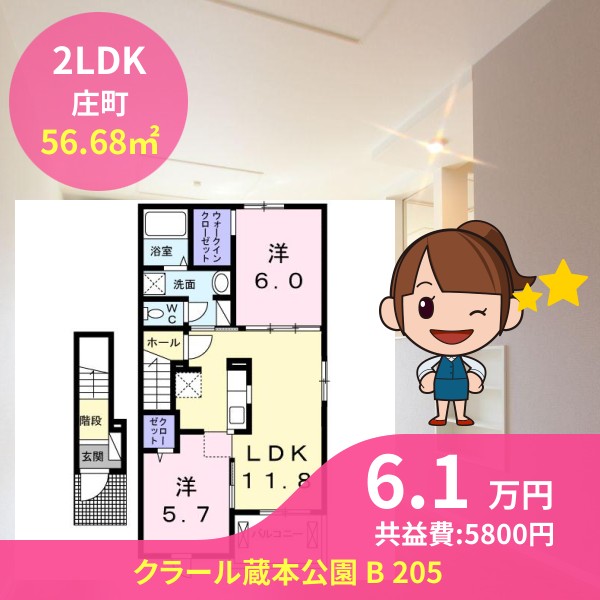 クラール蔵本公園 B 205