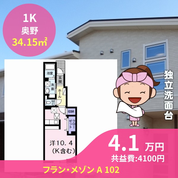 フラン・メゾン A 102