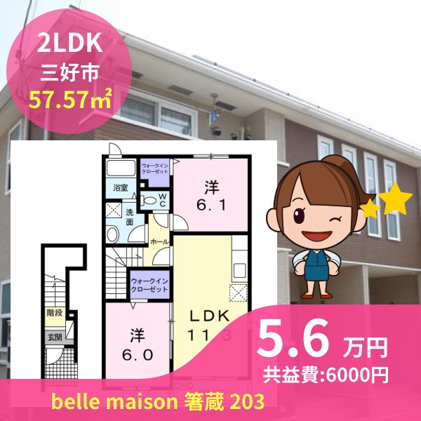 belle maison 箸蔵 203