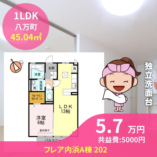 フレア内浜A棟 202