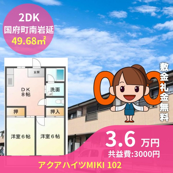 アクアハイツMIKI 102