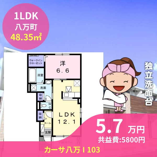 カーサ八万 I 103