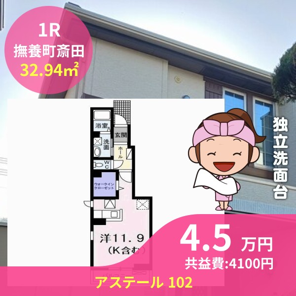 アステール 102