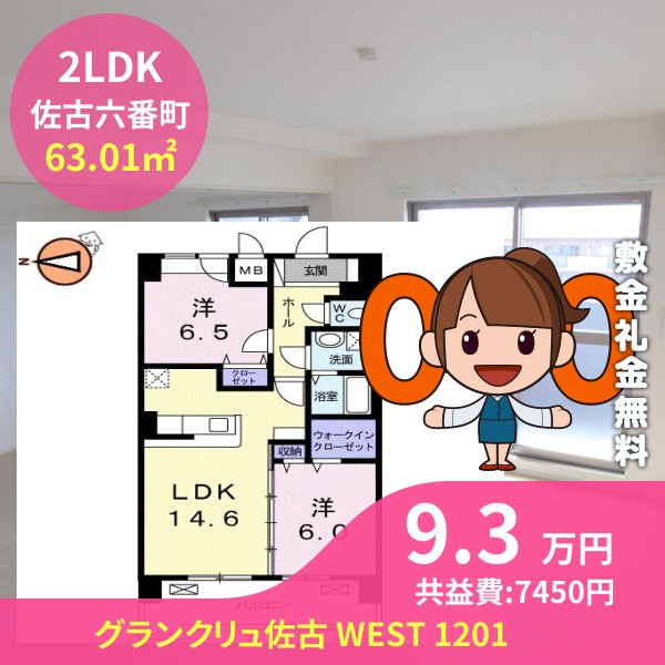 グランクリュ佐古 WEST 1201