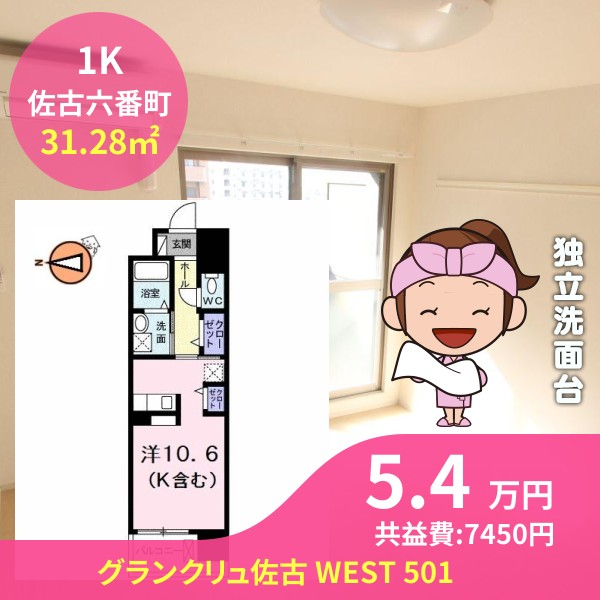 グランクリュ佐古 WEST 501