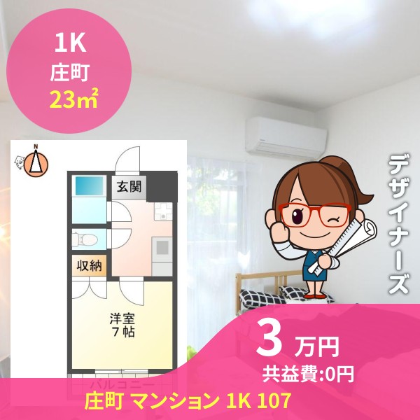 庄町 マンション 1K 107