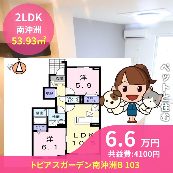 トビアスガーデン南沖洲B 103