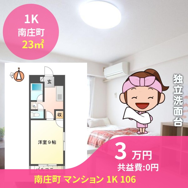 南庄町 マンション 1K 106
