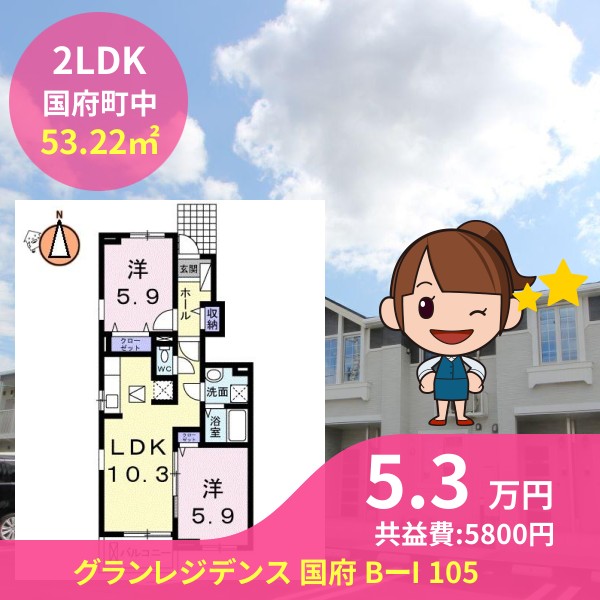 グランレジデンス 国府 BーI 105