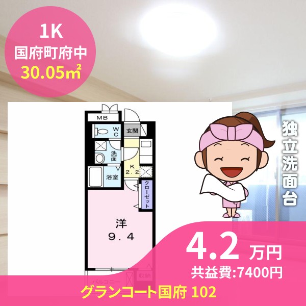 グランコート国府 102