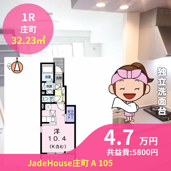 JadeHouse庄町 A 105