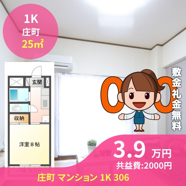 庄町 マンション 1K 306