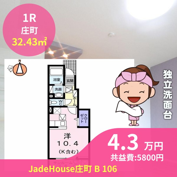 JadeHouse庄町 B 106