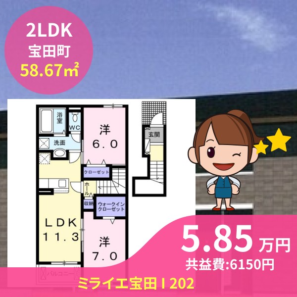 ミライエ宝田 I 202