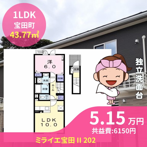 ミライエ宝田 II 202