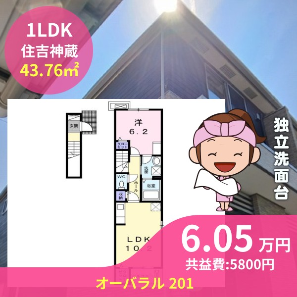 オーバラル 201