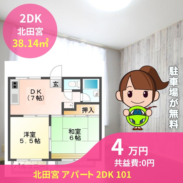 北田宮 アパート 2DK 101