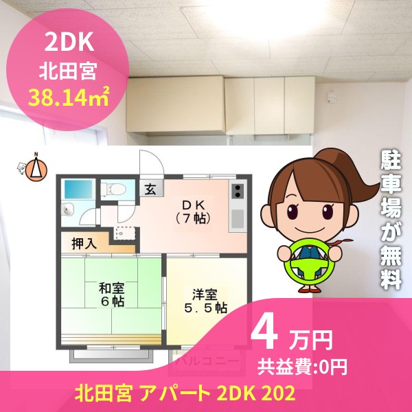 北田宮 アパート 2DK 202