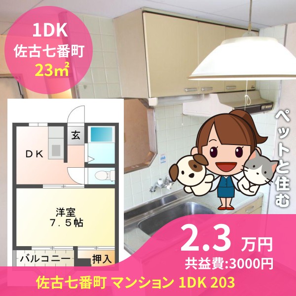 佐古七番町 マンション 1DK 203