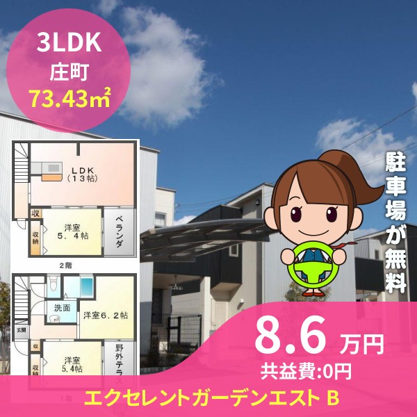 エクセレントガーデンエスト B